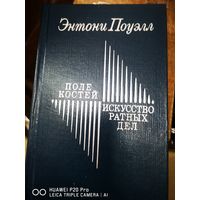 Поле костей. Искусство ратных дел.