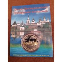 Монета-медаль "Соловецкий монастырь" ЭКСКЛЮЗИВ