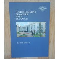 С 1 рубля!! Национальная Академия Наук Беларуси. На китайском и беларусском языке.