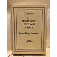 Князьков С. - Из прошлого Русской земли. Время Петра Великого