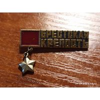 Знак значок Брестская крепость