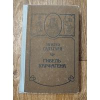 Эмилио Сальгари - ГИБЕЛЬ КАРФАГЕНА. В ДЕБРЯХ БОРНЕО. ЧЕРНЫЙ КОРСАР