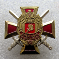 Знак Военные Комиссариаты 95 лет