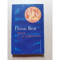 Вен Поль. Греки и мифология: Опыт о конструирующем воображении.