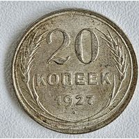 20 копеек 1927 года