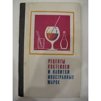 Рецепты коктейлей и напитки иностранных марок.