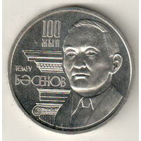 Казахстан 50 тенге 2009 100 лет со дня рождения Толеу Басенова