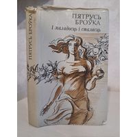 Пятрусь Броўка і маладосць і сталасць. Мастак Арлен Кашкурэвіч