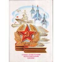 Чистая открытка 1980г. "23 Февраля. Слава Советским Вооруженным Силам!" худ. А. Щедрин