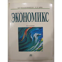 Экономикс: Принципы, проблемы и политика / К.Р.Макконнелл, С.Л.Брю, 16-е издание.