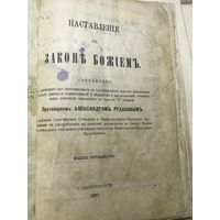 Наставление в законе божием. 1911г.