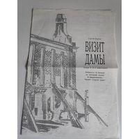 Программа Сергей Кортес. Визит дамы. Опера в 2-х действиях. 1996 г.