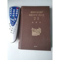 Минскому ВИЗРУ ПВО 25 лет. Краткий исторический очерк. /30