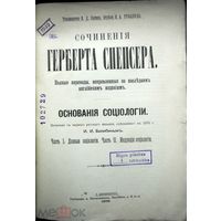 Спенсор С. Сочин. Герберта Спенсера. Основания социологии. Часть1. Данные социологии .Часть 2 1898 г