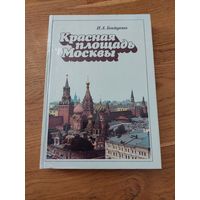 Бондаренко И.А. Красная площадь Москвы.