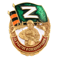 Знак За участие в спецоперации