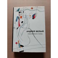 Андрей Белый, стихотворения и поэмы - II