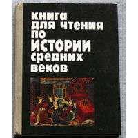 Книга для чтения по истории Средних веков.