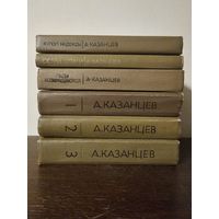 Казанцев. Собрание сочинений в 3 томах 1977г и 3 дополнительных тома