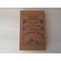 Приключения Чиполлино - Мэри Поппинс - Маленький принц - Родари, Трэверс, Сент-Экзюпери 1986