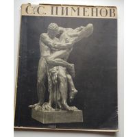 "Степан Степанович Пименов" Е.Петрова, 1958 год