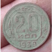 20 копеек 1939 г.