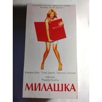 Милашка / Видеокассета