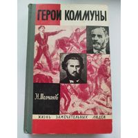 ЖЗЛ Герои коммуны /Герои парижской коммуны