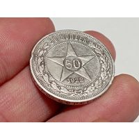 50 копеек 1922 год. АГ. С рубля