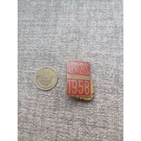 Значок тяжелый СССР 1958. С 1 рубля
