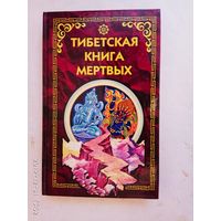 Тибетская книга мертвых. /С психологическим комментарием К.Юнга/    2001г.