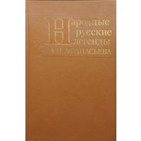 Народные русские легенды А. Н. Афанасьева
