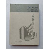 Стригалев А.А., Коккинаки И.В. Константин Степанович Мельников. Серия: Мир художника М Искусство 1985г.  - IV
