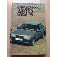 Фейгин З.И., Гнатюк-Данильчук Р. П. "Справочник автолюбителя". Издательство "Ураджай", Минск, 1989 год, 256 страниц.