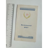 Пригласительный билет БПИ 25 лет Минск 1959 г