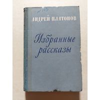 Андрей Платонов. Избранные рассказы. 1958 г - V