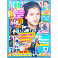 Журнал ВСЕ ЗВЁЗДЫ #18,2014. Кит Харингтон, Эмма Стоун, Наталья Трейя, Зачарованные, Black Veil Brides, Тейлор Свифт, Лиам Хемсворт, Пинк, Аврил Лавин, Слот, Илья Самитов, 'N Sync, Меган Фокс.