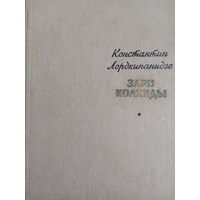 Константин Лордкипанидзе. Заря Колхиды