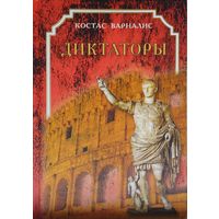 Костас Варналис "Диктаторы"