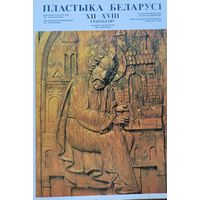Пластыка Беларусі 12-15 стагоддзяў