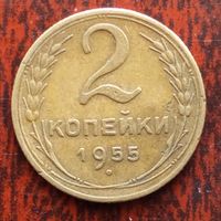 2 копейки СССР 1955 г. - лот 1