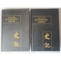 Сыма Цянь. Исторические записки (Ши цзи) в 9 томах. Тома: VII, VIII. /Серия: Памятники письменности Востока. М. Восточная литература 1996г.,2002г. Цена за 2 тома!