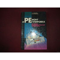 Ремонт и регулировка бытовой радиоэлектронной аппаратуры