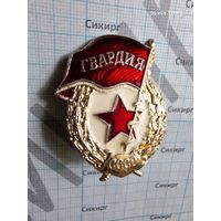 Знак Гвардия СССР, алюминий без закрутки