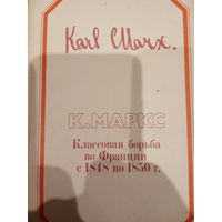 Карл Маркс. Классовая борьба во Франции с 1848 по 1850г.г