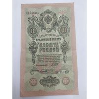 10 рублей 1909. Шипов -Гусев . Серия ЦГ.