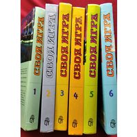 Своя игра. В 6 книгах