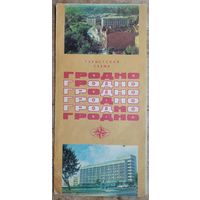 Гродно. Туристская схема. 1980 г.