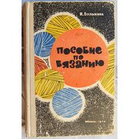 Пособие по вязанию. Булыкина