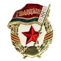 Гвардыя.  Рэспублика Беларусь